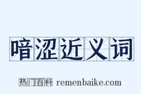 喑涩近义词是什么意思的图片